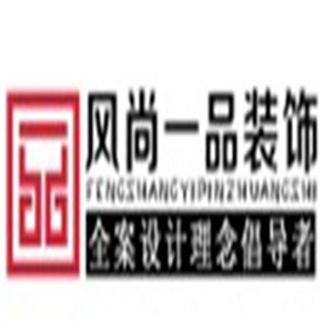 风尚一品装饰