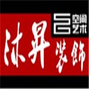 沐昇建筑装饰