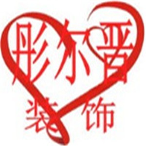 彤尔晋装饰
