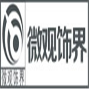 微观饰界装饰