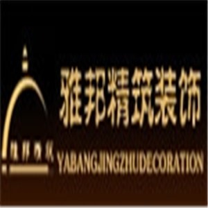 雅邦精筑装饰