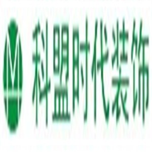 科盟时代设计装饰