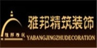 雅邦精筑装饰