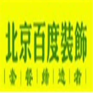 百度建筑装饰