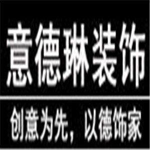 意德琳装饰