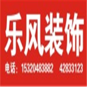 乐风装饰