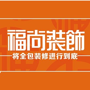 福尚装饰
