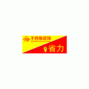千百炼家装